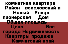 2 комнатная квартира  › Район ­ веселовский,п.Новый › Улица ­ пионерская  › Дом ­ 3/7 › Общая площадь ­ 42 › Цена ­ 300 000 - Все города Недвижимость » Квартиры продажа   . Камчатский край